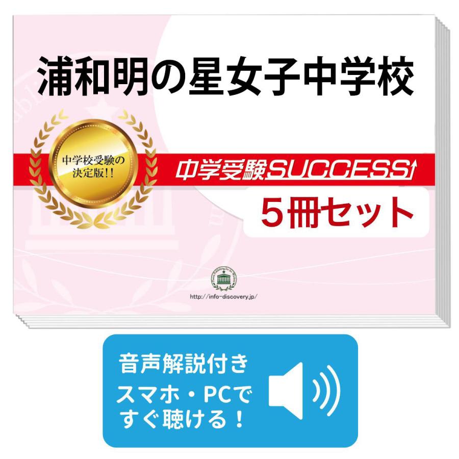 2027 浦和明の星女子中学校・直前対策合格セット問題集(5冊) 中学受験