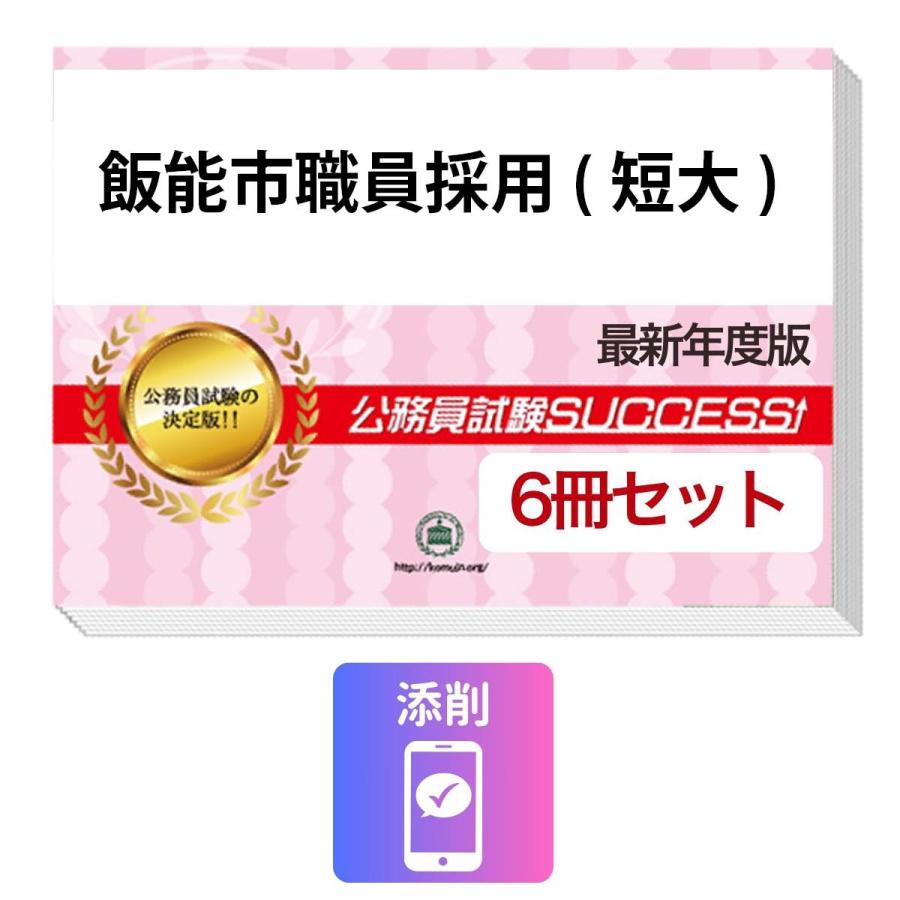 2027 飯能市職員採用(短大)教養試験合格セット問題集(6冊)＋願書ワーク 