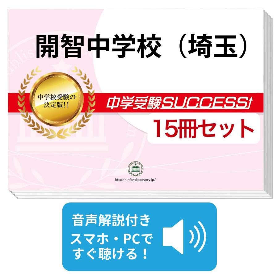 2026 開智中学校(埼玉県)・2ヶ月対策合格セット問題集(15冊