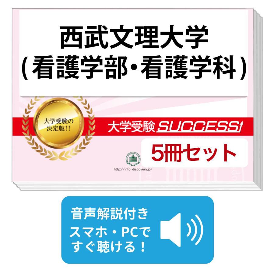 今だけお値下げ　40冊セット　看護　薬剤　勉強　本　半額以下 2027 西武文理大学(看護学部・看護学科)・直前対策合格セット問題集(5