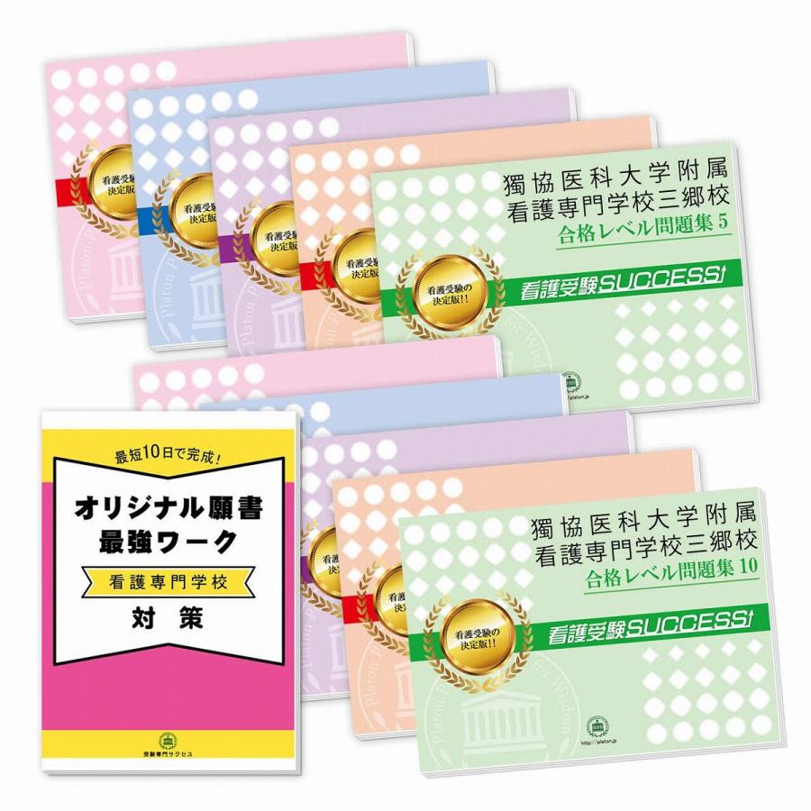 獨協医科大学附属看護専門学校三郷校・受験合格セット問題集(10冊)＋願書最強ワーク 過去問の傾向と対策 [2025年度版] 面接 参考書 社会人 送料無料｜jyuken-senmon