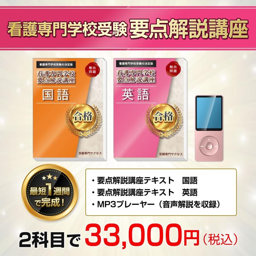 獨協医科大学附属看護専門学校三郷校・受験合格セット問題集(10冊)＋ 