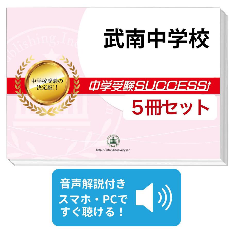 2027 武南中学校・直前対策合格セット問題集(5冊) 中学受験 過去問の