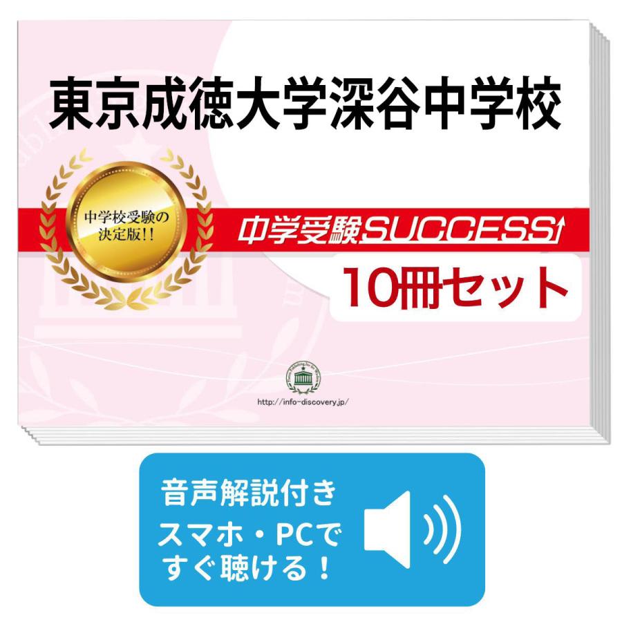 東京成徳大学中学校 合格レベル問題集 13冊セット 中学受験SUCCESS 2027 東京成徳大学深谷中学校・受験合格セット問題集(10冊) 中学受験