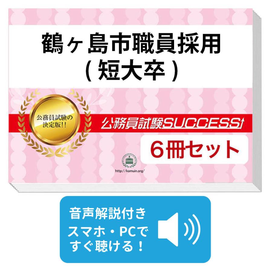 2027 鶴ヶ島市職員採用(短大卒)教養試験合格セット問題集(6冊)＋願書