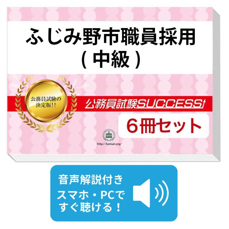 2027 ふじみ野市職員採用(中級)教養試験合格セット問題集(6冊)＋願書