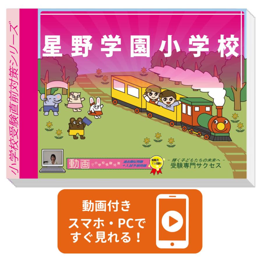 2027 星野学園小学校・入試直前問題集 過去問の傾向と対策 面接 家庭