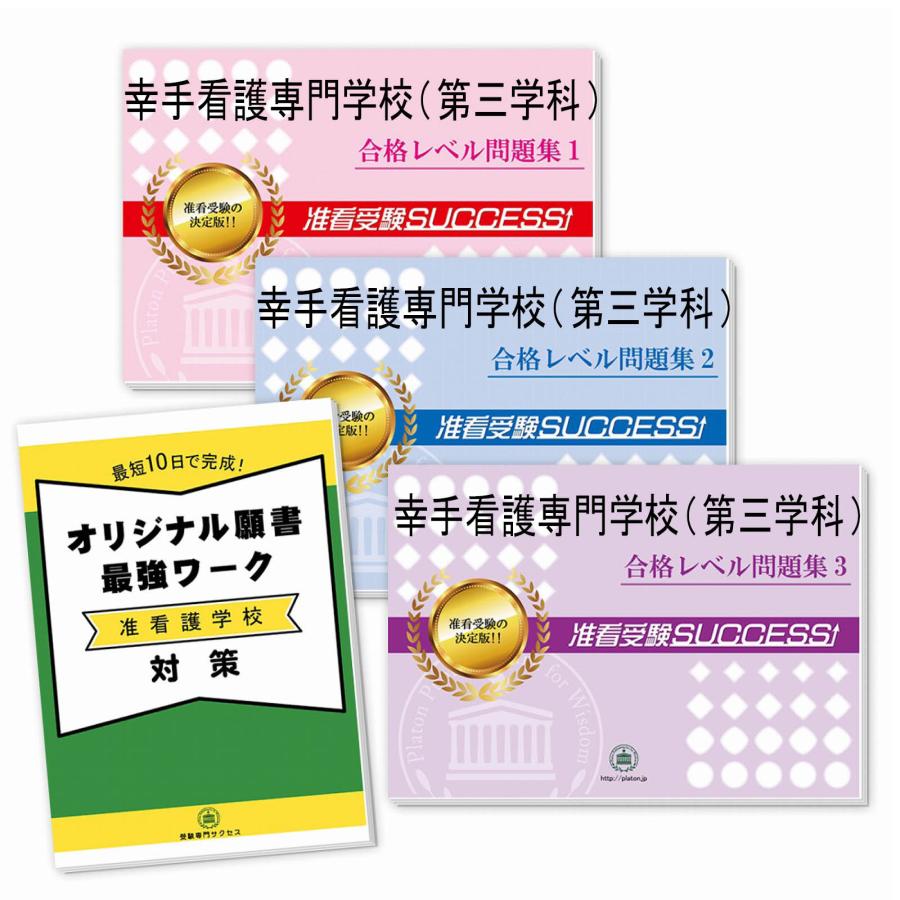 2027 幸手看護専門学校(第三学科)・受験合格セット問題集(3冊)＋願書 