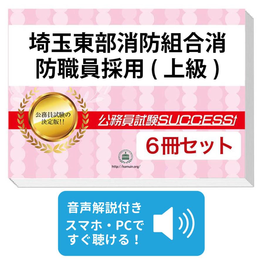 2027 埼玉東部消防組合消防職員採用(上級)教養試験合格セット問題集(6