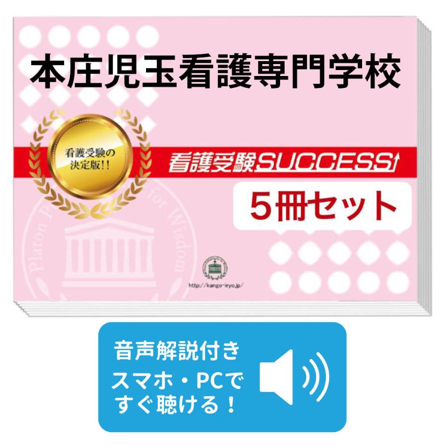 2027 本庄児玉看護専門学校・直前対策合格セット問題集(5冊) 過去問の