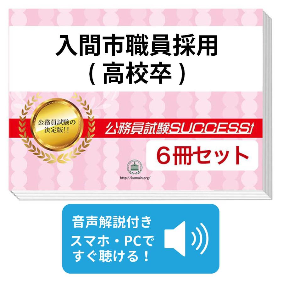 2027 入間市職員採用(高校卒)教養試験合格セット問題集(6冊)＋願書
