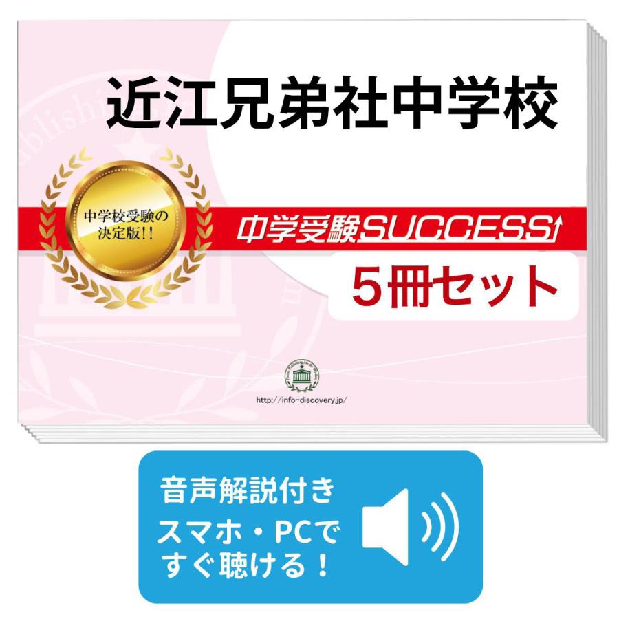 2027 近江兄弟社中学校・直前対策合格セット問題集(5冊) 中学受験 過去