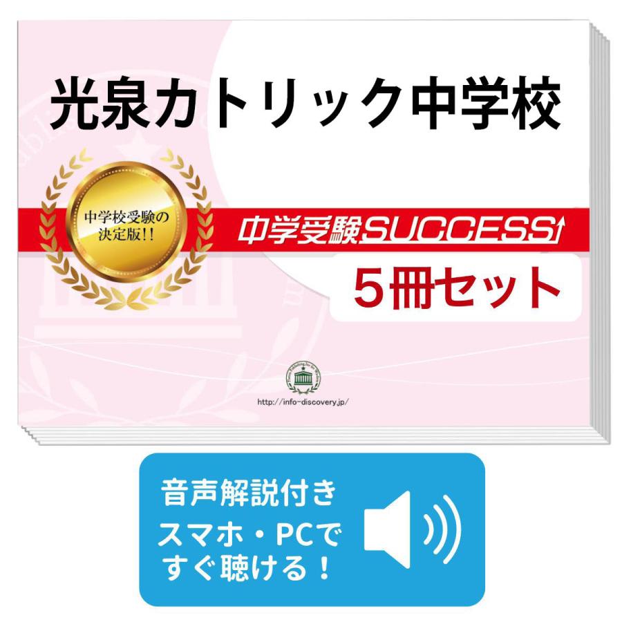 はなまる☆キッズ 志学館中等部 合格レベル問題集 1～5 2027 光泉カトリック中学校・直前対策合格セット問題集(5冊) 中学受験
