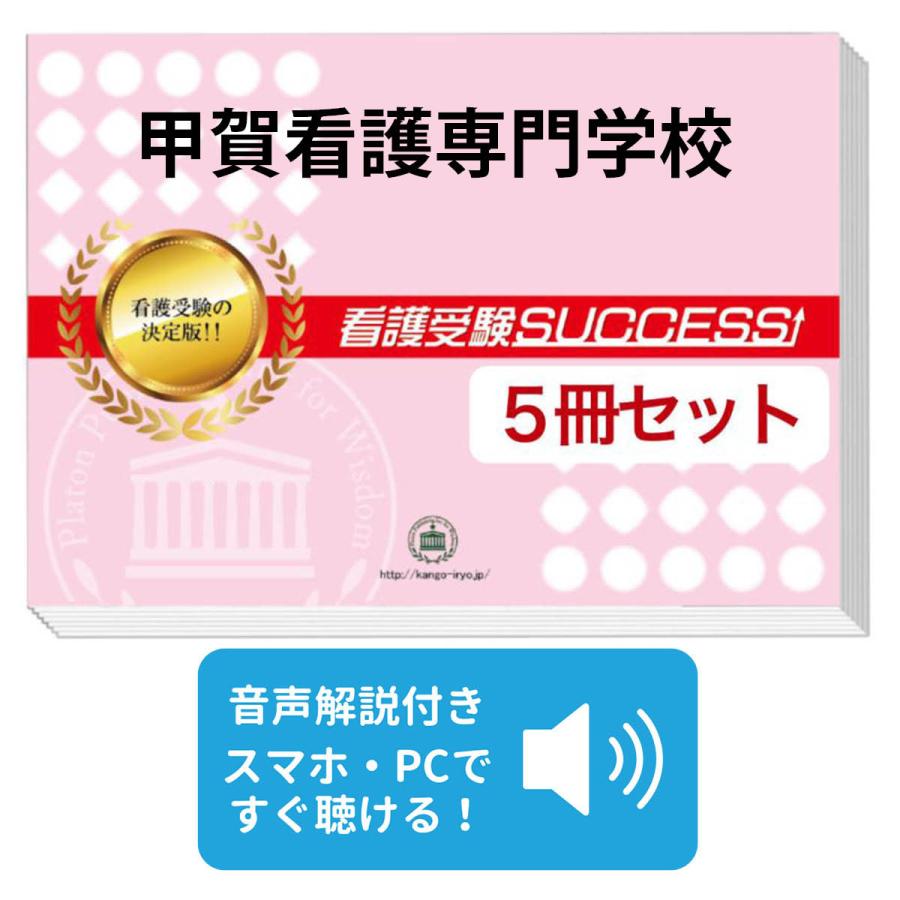 2027 甲賀看護専門学校・直前対策合格セット問題集(5冊) 過去問の傾向