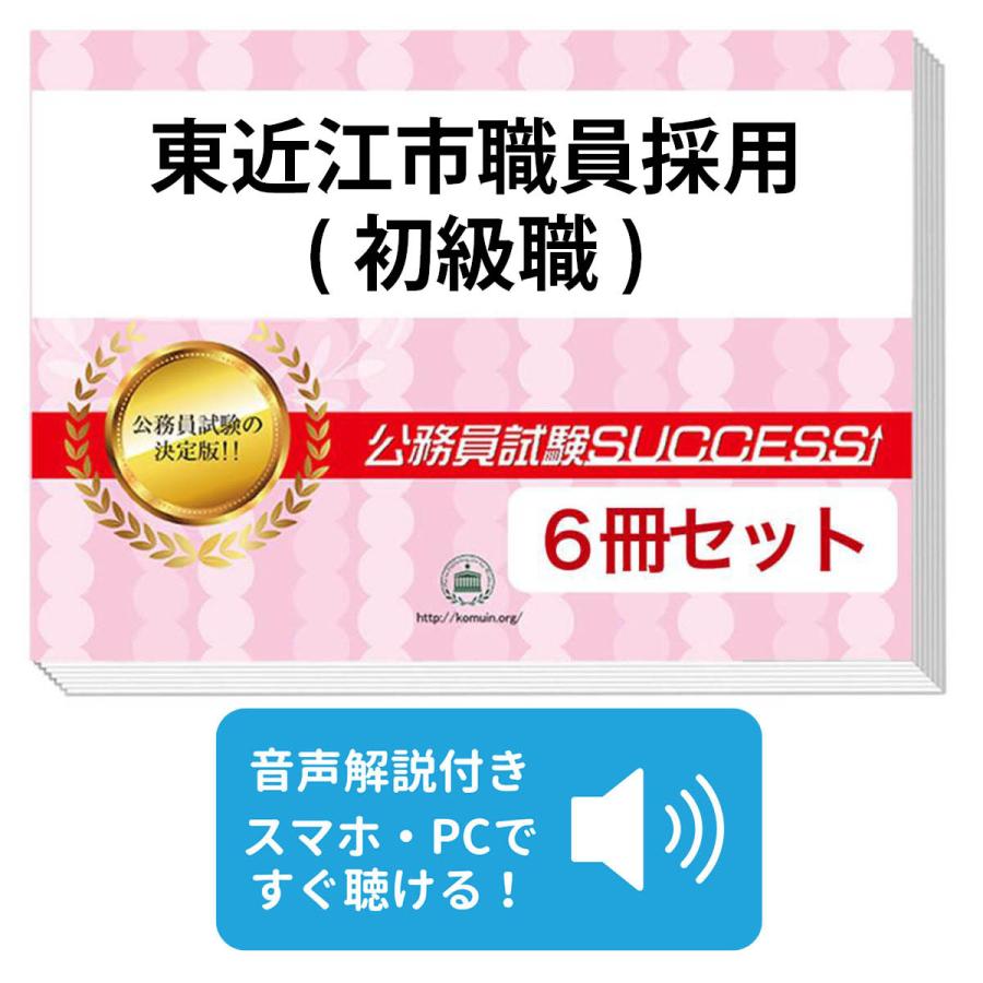 2027 東近江市職員採用(初級職)教養試験合格セット問題集(6冊)＋願書
