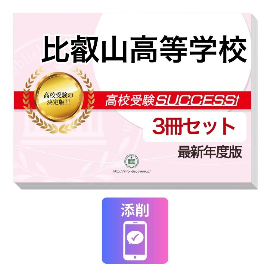 2027 比叡山高等学校・受験合格セット問題集(3冊) 高校受験 過去問の