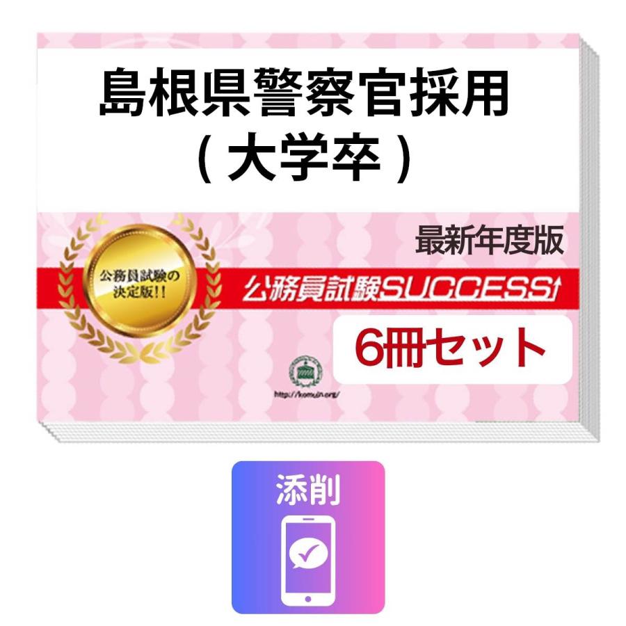 2027 島根県警察官採用(大学卒)教養試験合格セット問題集(6冊)＋願書 