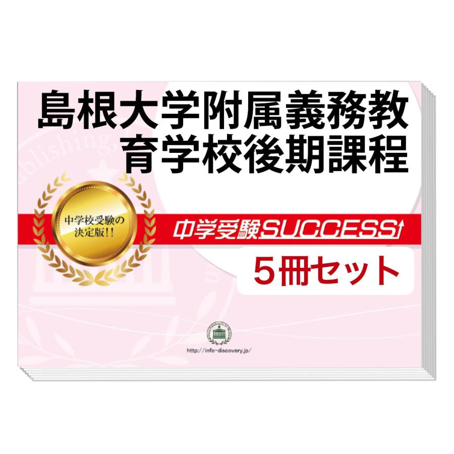 島根大学附属義務教育学校後期課程・直前対策合格セット(5冊)