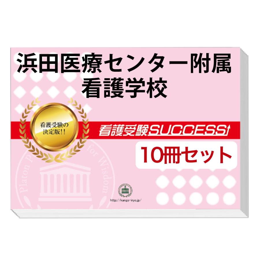 浜田医療センター附属看護学校合格レベル問題集5セット