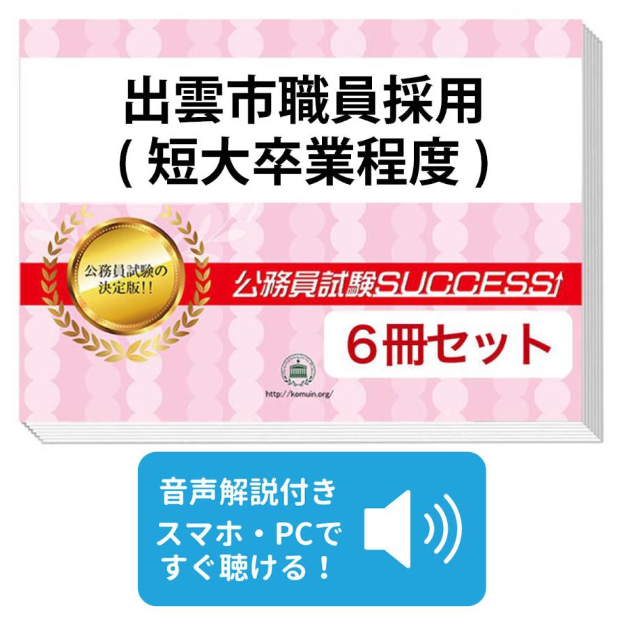 【中古】 大学・短大卒程度教養一般知識 社会科学 公務員採用試験シリーズ 公務員試験情報研究会 2027 出雲市職員採用(短大卒業程度)教養試験合格セット問題集(6冊)＋