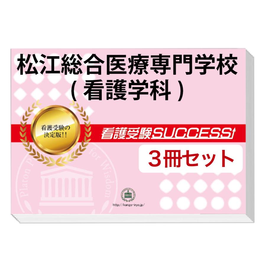 松山看護専門学校准看護師科合格セット＋　国語　数学　英語　看護学校問題集 松山看護専門学校准看護師科合格セット＋ 国語 数学 英語 看護