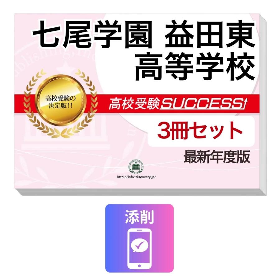 高校受験対策 2027 七尾学園益田東高等学校・受験合格セット問題集(3冊) 高校受験