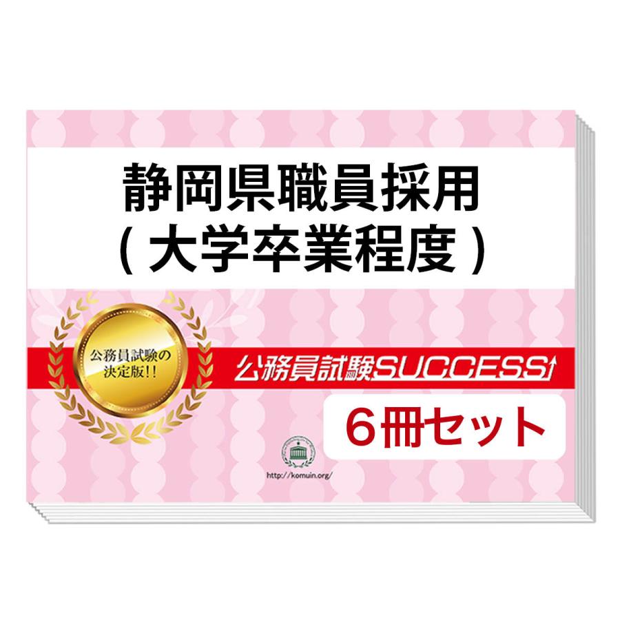 地方上級公務員試験合格セット[教養試験] 2026 静岡県職員採用(大学卒業程度)教養試験合格セット問題集(6