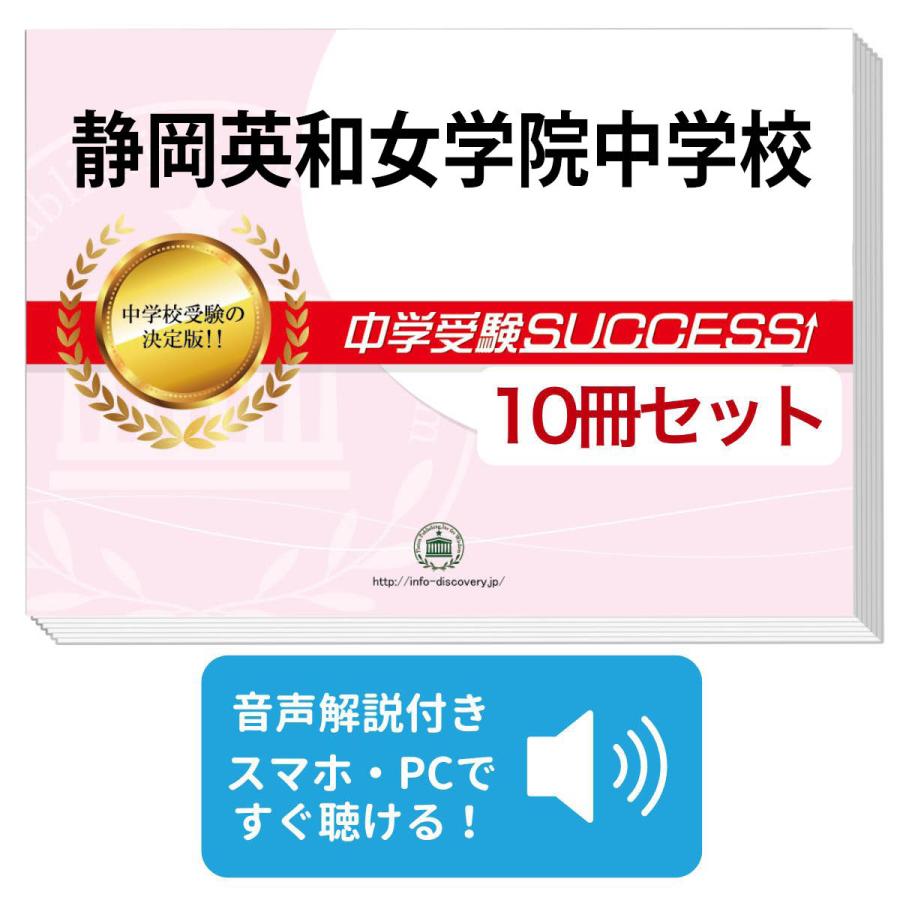 静岡英和女学院中学校・受験合格セット(10冊)＋オリジナル願書最強ワーク