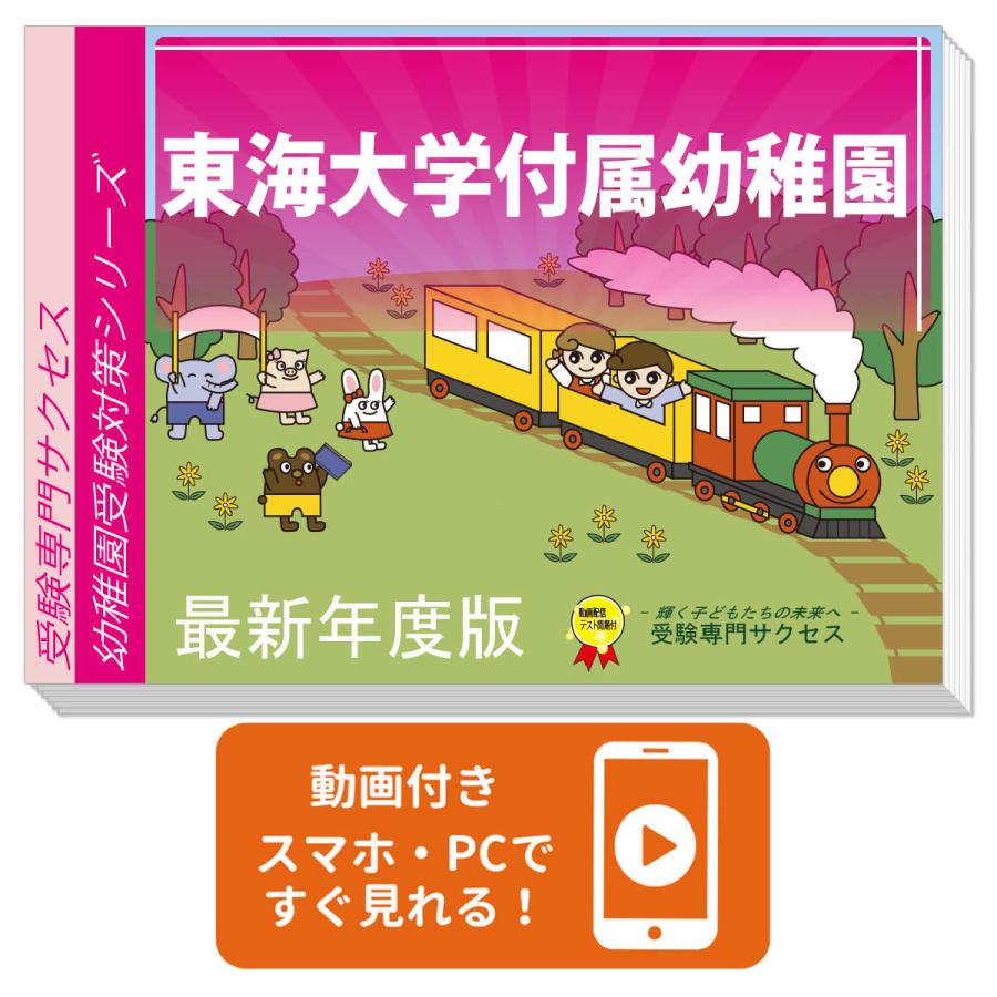 東海大学付属幼稚園・受験合格セット＋補助教材セット 大特価！