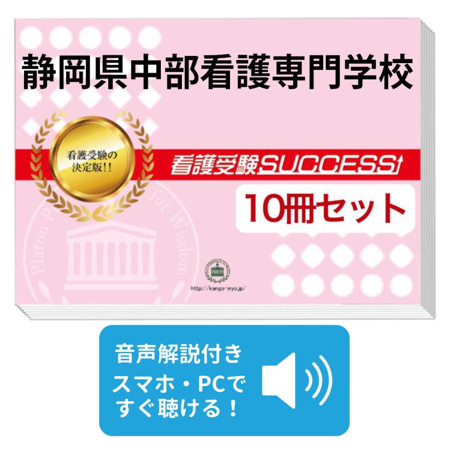 2027 静岡県中部看護専門学校・受験合格セット問題集(10冊) 過去問の