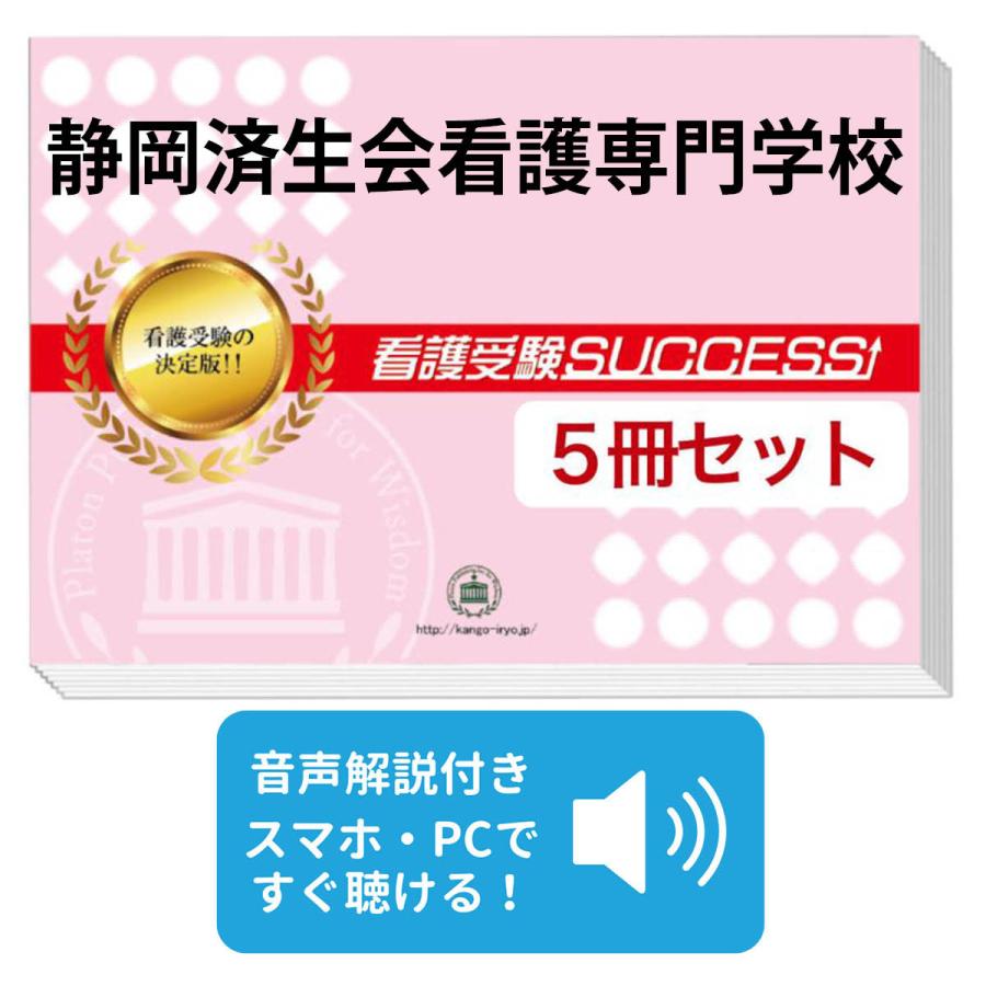 静岡市立静岡看護専門学校　合格レベル問題集5冊セット　サクセス 2027 静岡済生会看護専門学校・直前対策合格セット問題集(5冊) 過去問