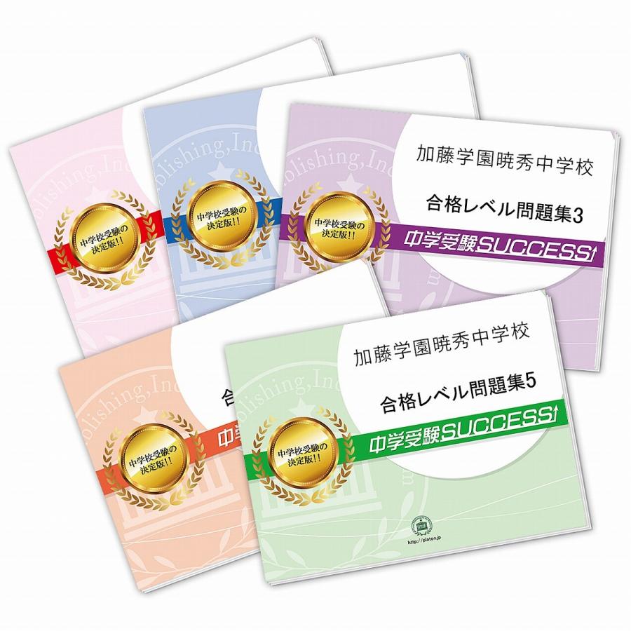 加藤学園暁秀中学校・直前対策合格セット問題集(5冊) 中学受験 過去問の傾向と対策 [2025年度版] 参考書 自宅学習 送料無料 / 受験専門サクセス｜jyuken-senmon