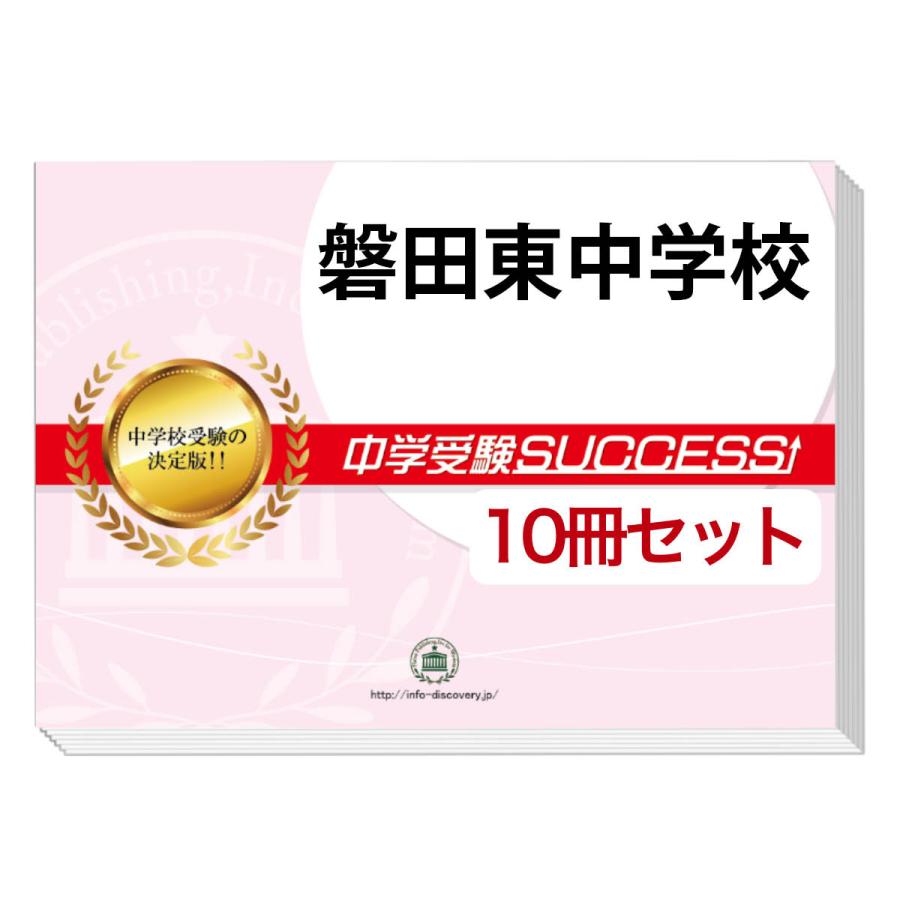 2026 磐田東中学校・受験合格セット問題集(10冊) 中学受験 過去問の