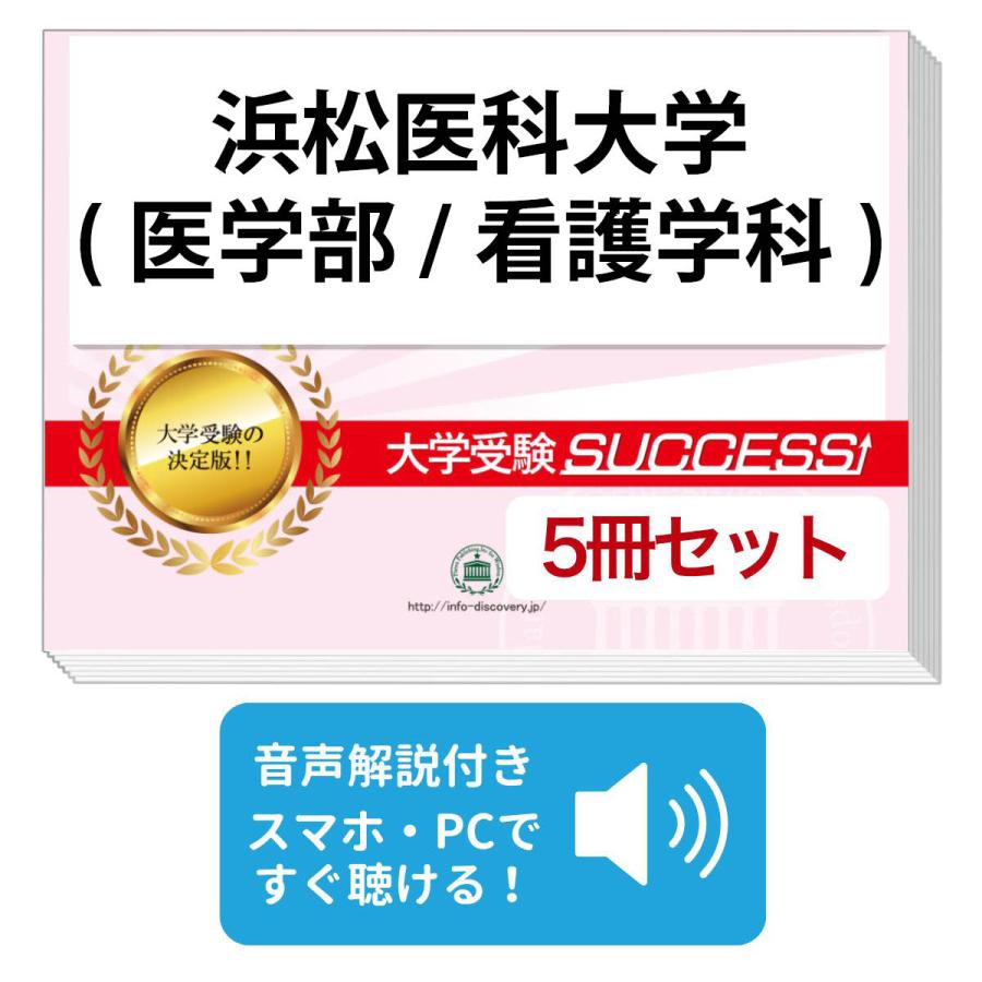 2027 浜松医科大学(医学部/看護学科)・直前対策合格セット問題集(5冊