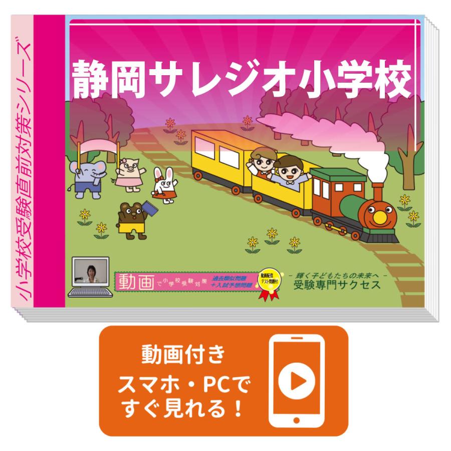 2027 静岡サレジオ小学校・入試直前問題集 過去問の傾向と対策 面接