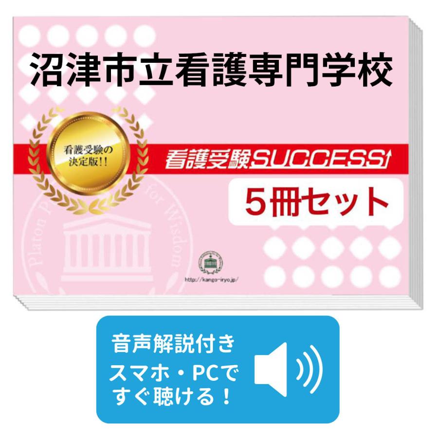 2026 沼津市立看護専門学校・直前対策合格セット(5冊) 過去問の傾向と対策 2026 沼津市立看護専門学校・直前対策合格セット問題集(5冊) 過去問の