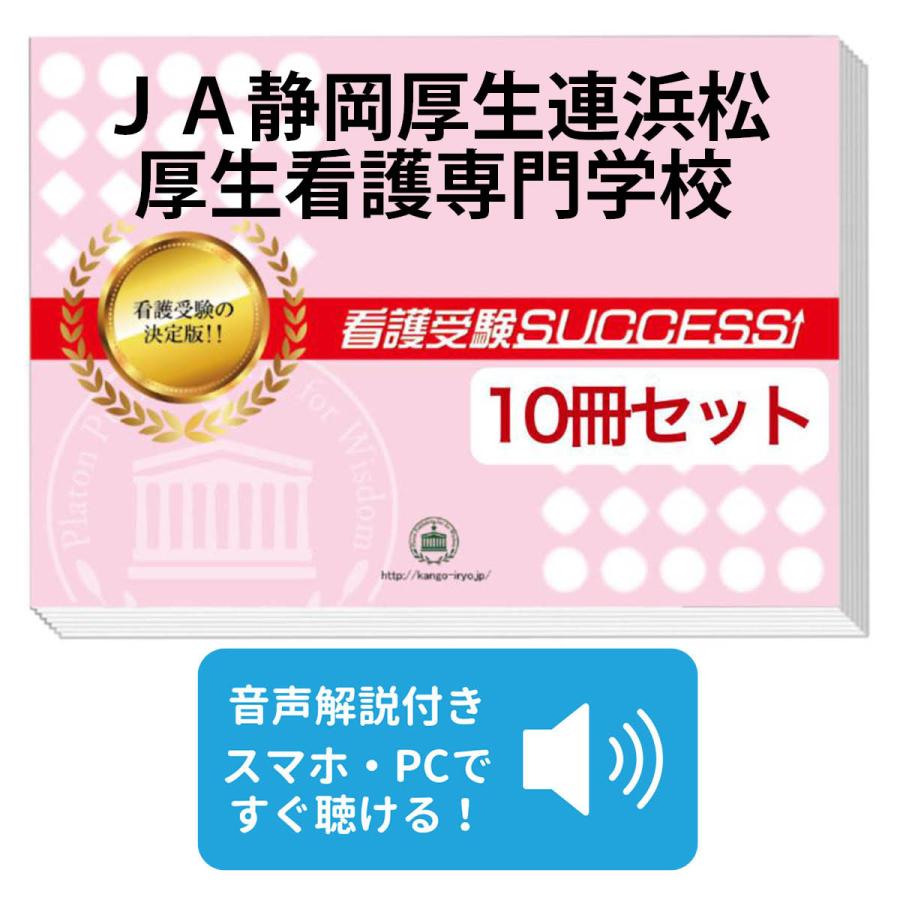 静岡県厚生連看護専門学校 問題集 2027 JA静岡厚生連浜松厚生看護専門学校・受験合格セット問題集(10冊