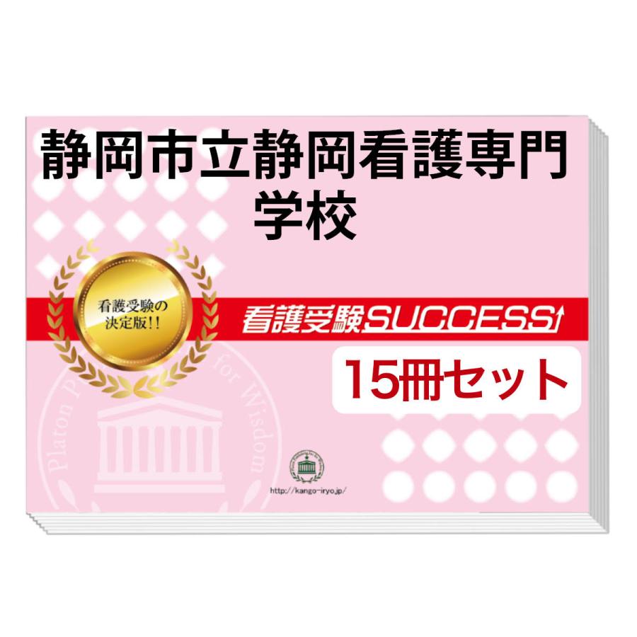 信頼 静岡市立静岡看護専門学校 ２ヶ月対策合格セット 15冊 オリジナル願書最強ワーク 国内配送 Extechpro Com
