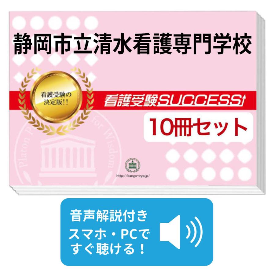 ライセンススクール看護専門学校受験対策テキスト 2026 静岡市立清水看護専門学校・受験合格セット問題集(10冊) 過去問の