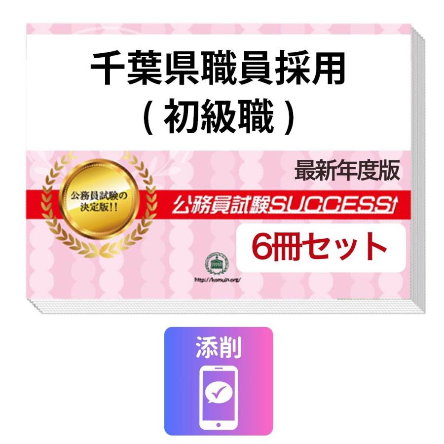 2027 千葉県職員採用(初級職)教養試験合格セット問題集(6冊)＋願書
