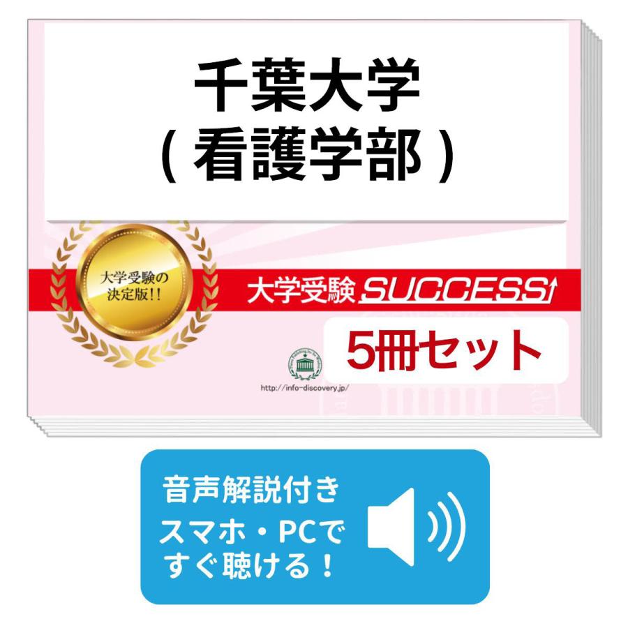 2027 千葉大学(看護学部)・直前対策合格セット問題集(5冊) 大学入試 二