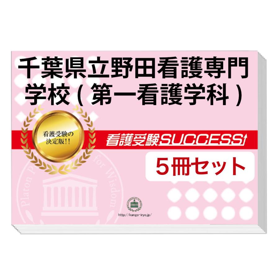 千葉県野田市看護専門学校 参考書 2026 千葉県立野田看護専門学校(第一看護学科)・直前対策合格セット