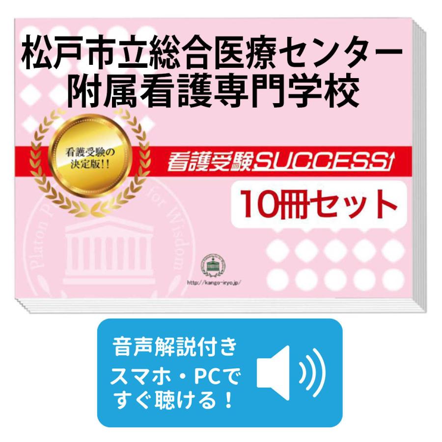 松戸市立総合医療センター附属看護専門学校・合格セット問題集 2026 松戸市立総合医療センター附属看護専門学校・受験合格セット問題