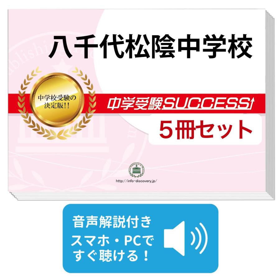 2027 八千代松陰中学校・直前対策合格セット問題集(5冊) 中学受験 過去