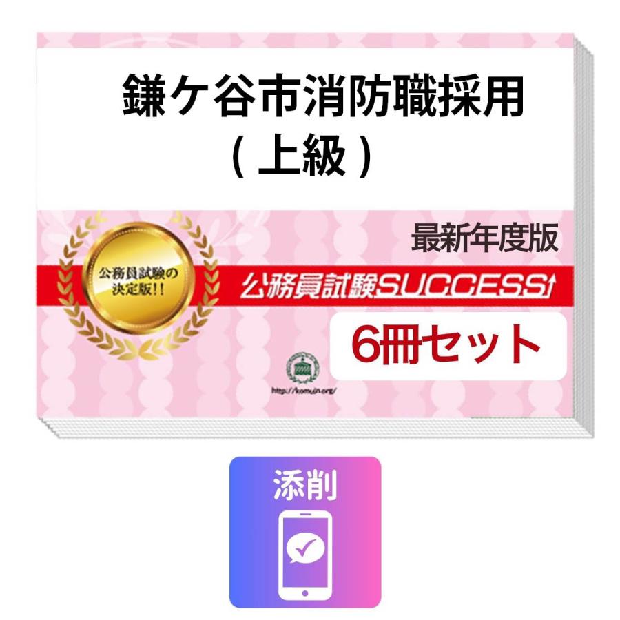 2027 鎌ケ谷市消防職採用(上級)教養試験合格セット問題集(6冊)＋願書 