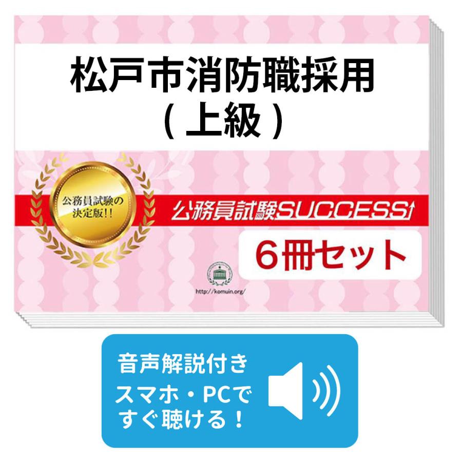 2027 松戸市消防職採用(上級)教養試験合格セット問題集(6冊)＋願書