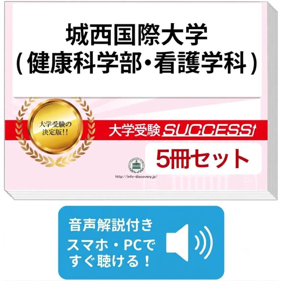 2027 城西国際大学(健康科学部・看護学科)・直前対策合格セット問題集
