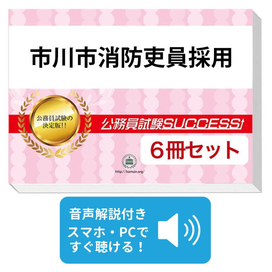 2027 市川市消防吏員採用基礎能力試験[SCOA]合格セット問題集(6冊)＋