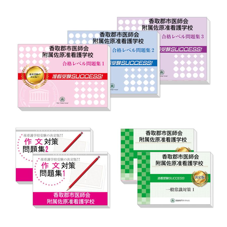 香取郡市医師会附属佐原准看護学校・受験合格セット(7冊)