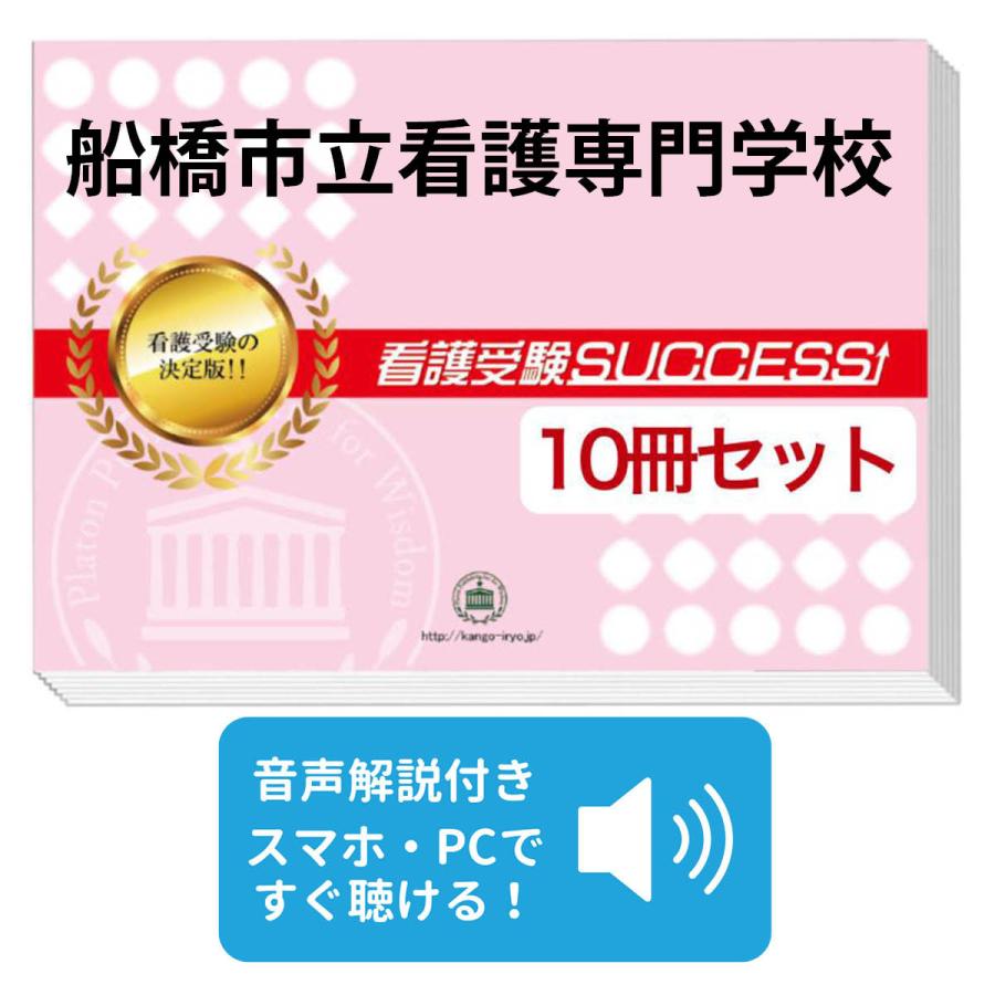 船橋市立看護専門学校　問題集 2026 船橋市立看護専門学校・受験合格セット問題集(10冊) 過去問の傾向